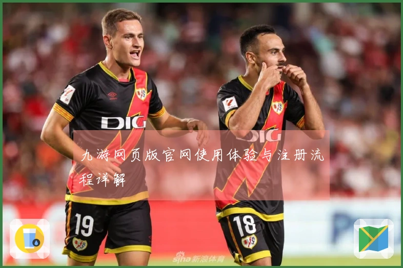 九游网页版官网使用体验与注册流程详解
