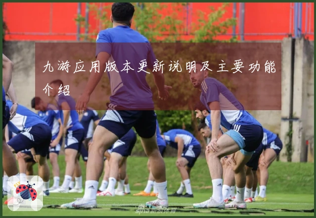 九游应用版本更新说明及主要功能介绍