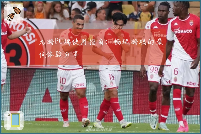 九游PC端使用指南：畅玩游戏的最佳体验分享
