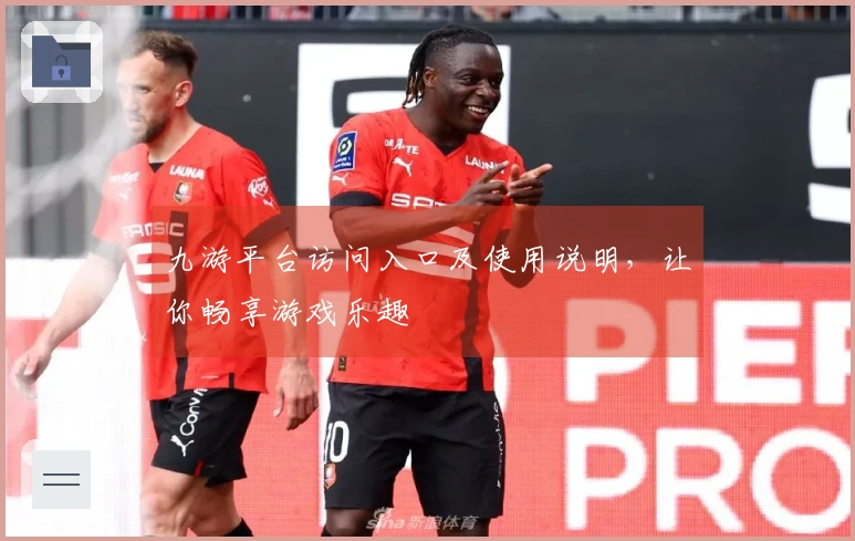 九游平台访问入口及使用说明，让你畅享游戏乐趣