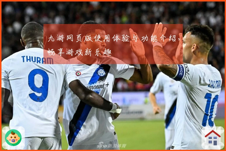 九游网页版使用体验与功能介绍,畅享游戏新乐趣