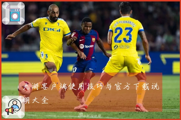 九游客户端使用技巧与官方下载说明大全