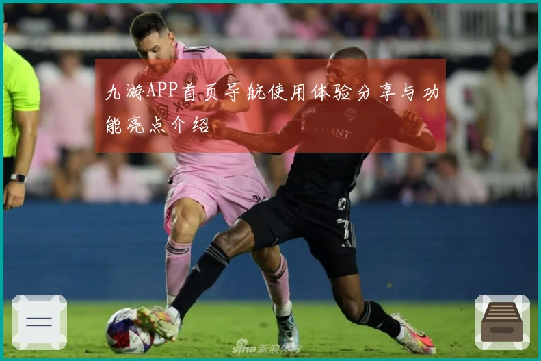 九游APP首页导航使用体验分享与功能亮点介绍