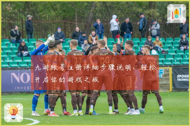 九游账号注册详细步骤说明，轻松开启你的游戏之旅