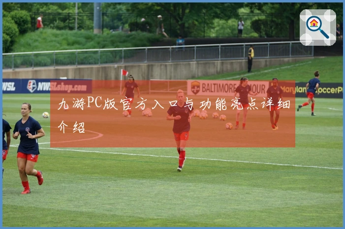 九游PC版官方入口与功能亮点详细介绍